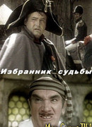 Избранник судьбы