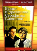 Будни и праздники Серафимы Глюкиной