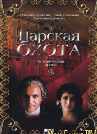 Царская охота