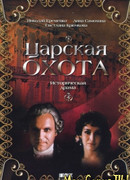 Царская охота