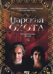 Царская охота