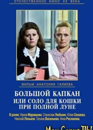 Большой капкан, или Соло для кошки при полной луне