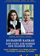 Большой капкан, или Соло для кошки при полной луне