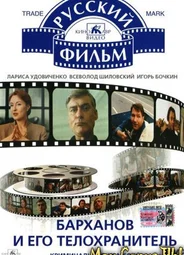 Барханов и его телохранитель