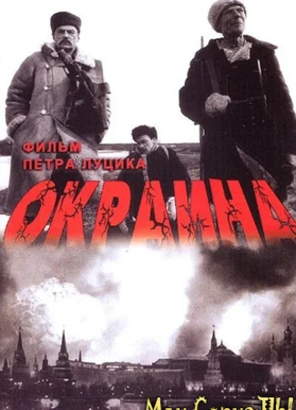 Окраина