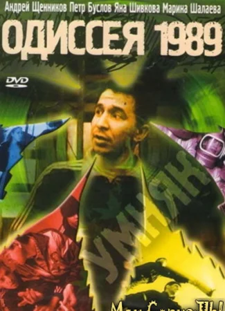Одиссея 1989