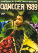 Одиссея 1989