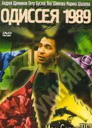 Одиссея 1989