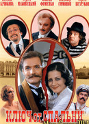 Ключ от спальни