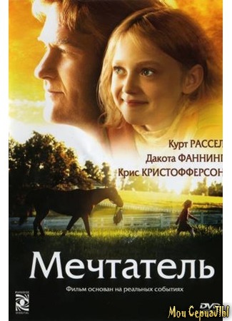 кино Мечтатель (Dreamer: Inspired by a True Story) 17.05.20