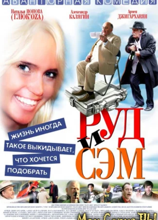 Руд и Сэм