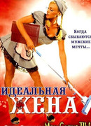 Идеальная жена