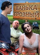 Ванька Грозный
