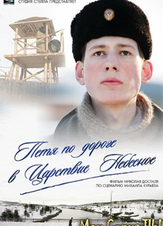 Петя по дороге в Царствие Небесное