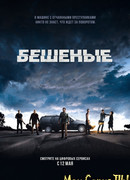 Бешеные