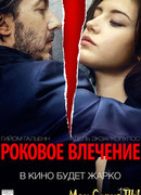 Роковое влечение