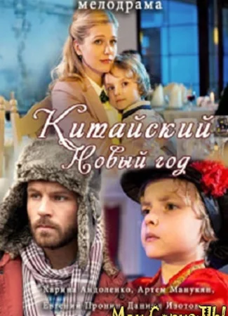 Китайский Новый год