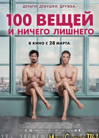 100 вещей и ничего лишнего