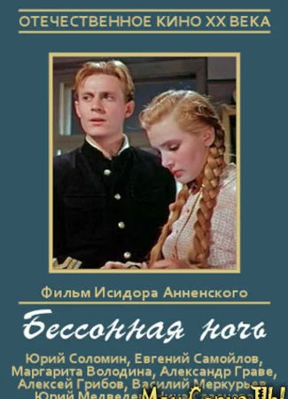 Бессонная ночь