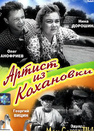 Артист из Кохановки