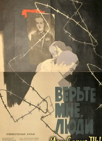 Верьте мне, люди
