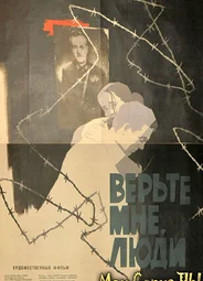 Верьте мне, люди