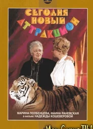 Сегодня — новый аттракцион
