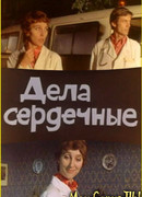 Дела сердечные