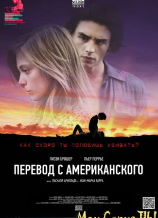 Перевод с американского