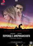 Перевод с американского