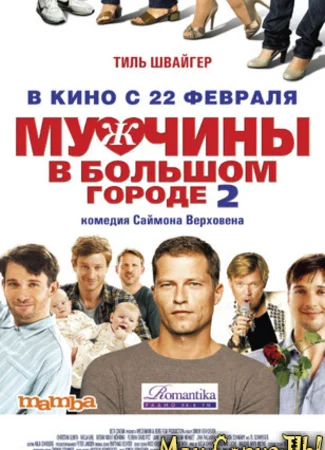 Мужчины в большом городе 2