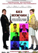 Без мужчин