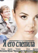 Я его слепила