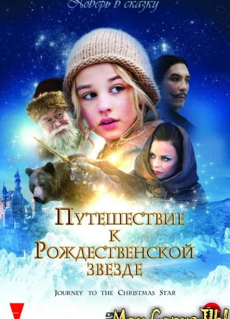 Путешествие к рождественской звезде