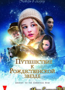 Путешествие к рождественской звезде