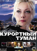 Курортный туман