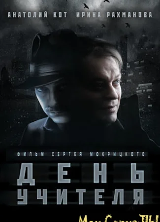 День учителя