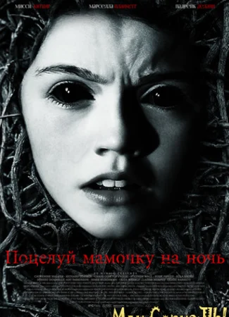 Поцелуй мамочку на ночь