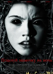 Поцелуй мамочку на ночь