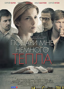Подари мне немного тепла