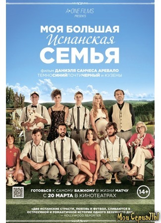 кино Моя большая испанская семья (La gran familia española) 17.05.20
