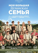 Моя большая испанская семья