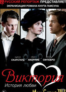 Виктория: История любви