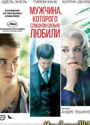 Мужчина, которого слишком сильно любили