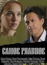 Самое главное