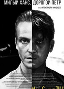 Милый Ханс, дорогой Петр