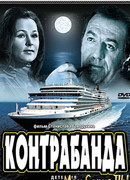 Контрабанда