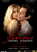 Генсбур. Любовь хулигана