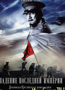 Падение последней империи