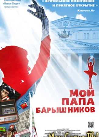 Мой папа Барышников
